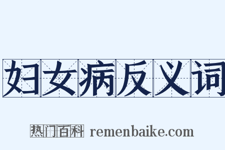 妇女病反义词是什么意思的图片